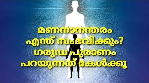 What happens to soul after death? മരണാനന്തരം ആത്മാവിന് എന്ത് സംഭവിക്കും എന്നതറിയാമോ?with subtitles
