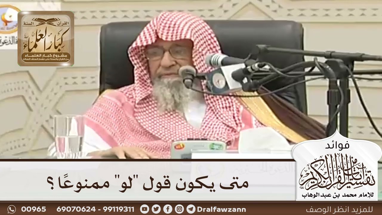 [63] متى يكون قول "لو" ممنوعًا؟ - صالح الفوزان