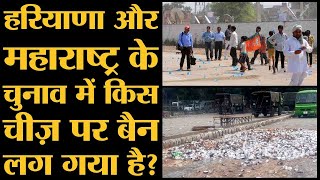 आज Election Commission ने Maharashtra और Haryana assembly election dates announce की हैं