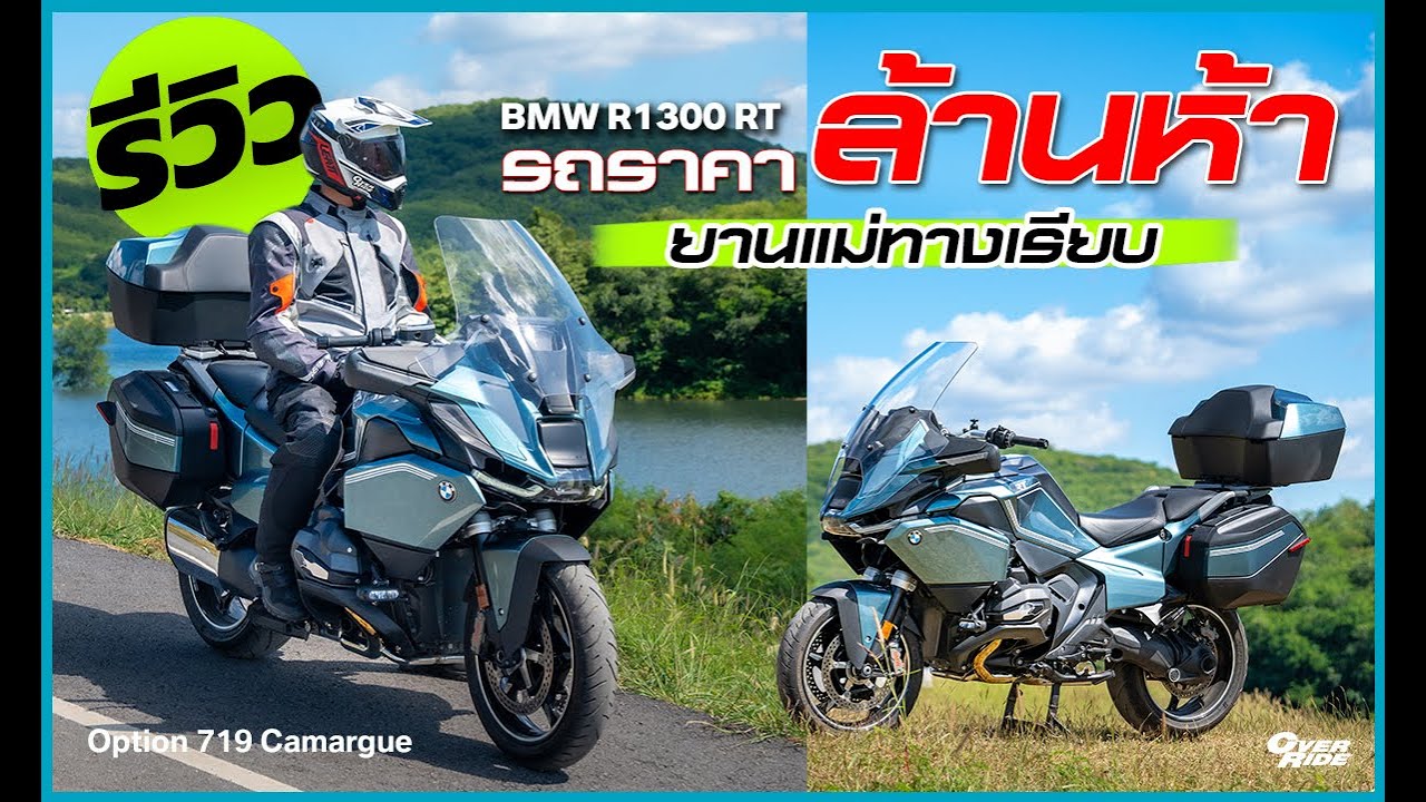 Обзор мотоцикла стоимостью 1,5 миллиона бат: BMW R1300RT Option 719