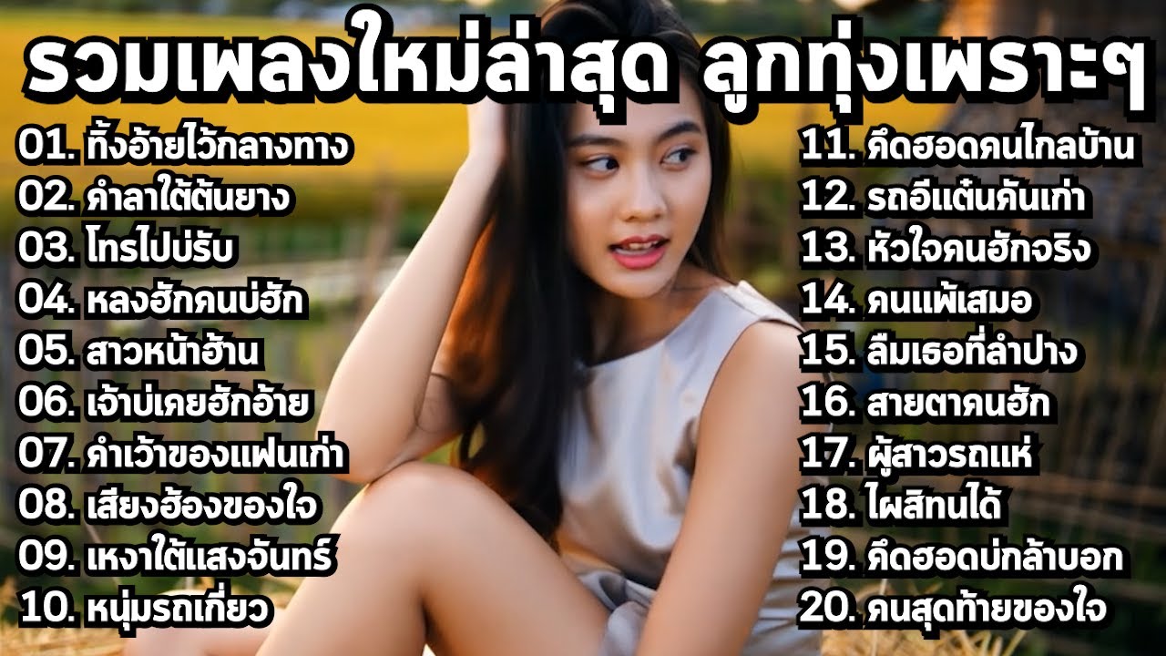💌 รวมเพลงลูกทุ่งเพราะๆ ฟังกันยาวๆ ไม่มีโฆษณาคั่นบ่อย