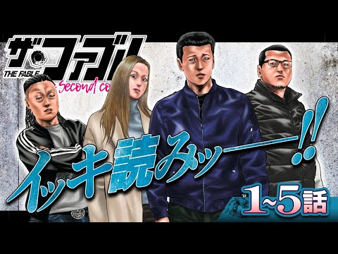 【イッキ読み‼︎】1〜5話❗️殺し屋引退、結婚生活…&#39;&#39;ふつう&#39;&#39;を目指す、プロして──!!『ファブルsecond』【漫画】【公式】