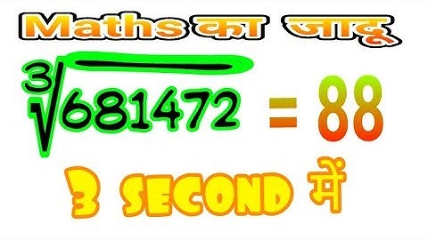 3 Sec Vedic Maths Tricks for Fast Calculation | Math Cube Root Tricks | यह नहीं देखा तो क्या देखा