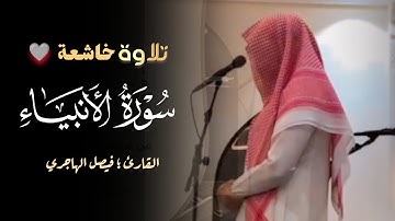 عشائية رائعة تلاوة تدبّرية خاشعة ما تيسر من سورة الأنبياء للقارئ فيصل الهاجري | 7-3-1446 هـ