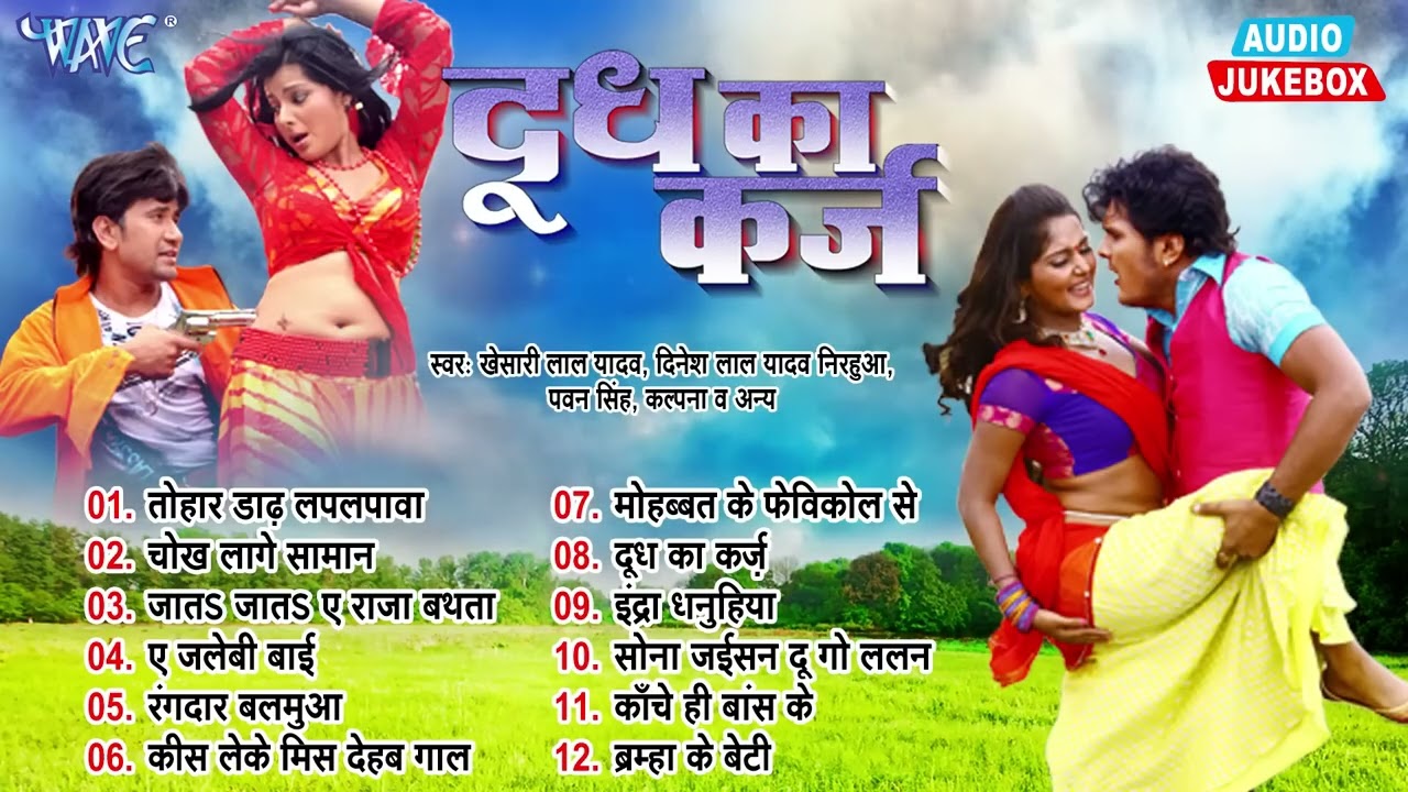 Jukebox | दूध का कर्ज़ | Khesari Lal Yadav & Dinesh Lal Nirahua | Doodh Ka Karz | Movie Songs