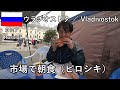 ウラジオストク旅その13　中央広場の市場でピロシキ朝食、そのときロシア人のリスナーさんに会いました【無職旅／旅行記】