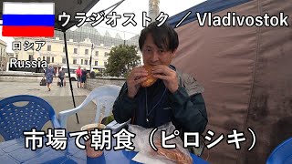 ウラジオストク旅その13　中央広場の市場でピロシキ朝食、そのときロシア人のリスナーさんに会いました【無職旅／旅行記】