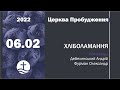 Андрей Дебелинский, Фурман Александр 06.02.2022 - Недільне служіння церкви