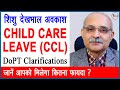 Child Care Leave | शिशु देखभाल अवकाश की पूरी जानकारी हिंदी में | Guru Ji Ki Pathshala image