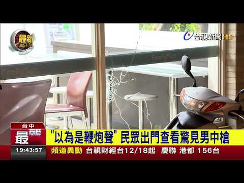 沙鹿驚傳槍擊男中三槍倒臥血泊送醫不治