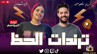 ترندات حظ        علي كل جرح جرحتهولي   مع إي ه شعبان   كريم ناعوس - اسمعها