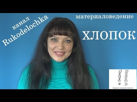 Материаловедение. Хлопок