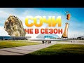 КАК ОТЛИЧНО ОТДОХНУТЬ В СОЧИ И АДЛЕРЕ НЕ В СЕЗОН | ЦЕНЫ, ОТЕЛЬ, ЕДА, СЕРВИС