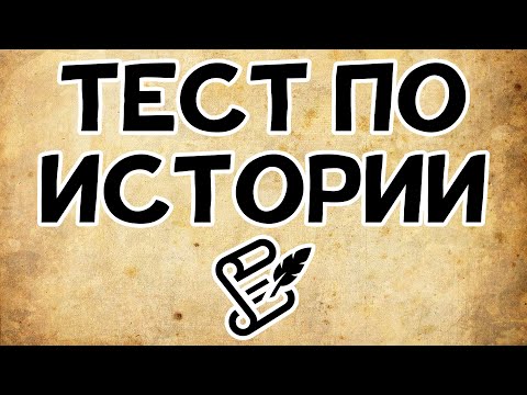 Видео: Тест по ИСТОРИИ