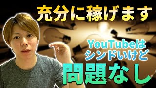 【体験談】YouTuberはシンドいけど、全く問題ない話【充分に稼げる】