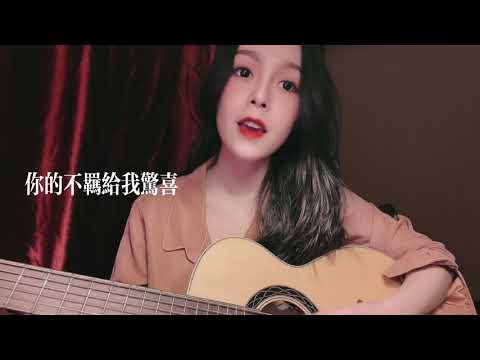 刘莉旻《谁愿放手》陈慧琳 翻唱 《吉他弹琴》《ACOUSTIC》