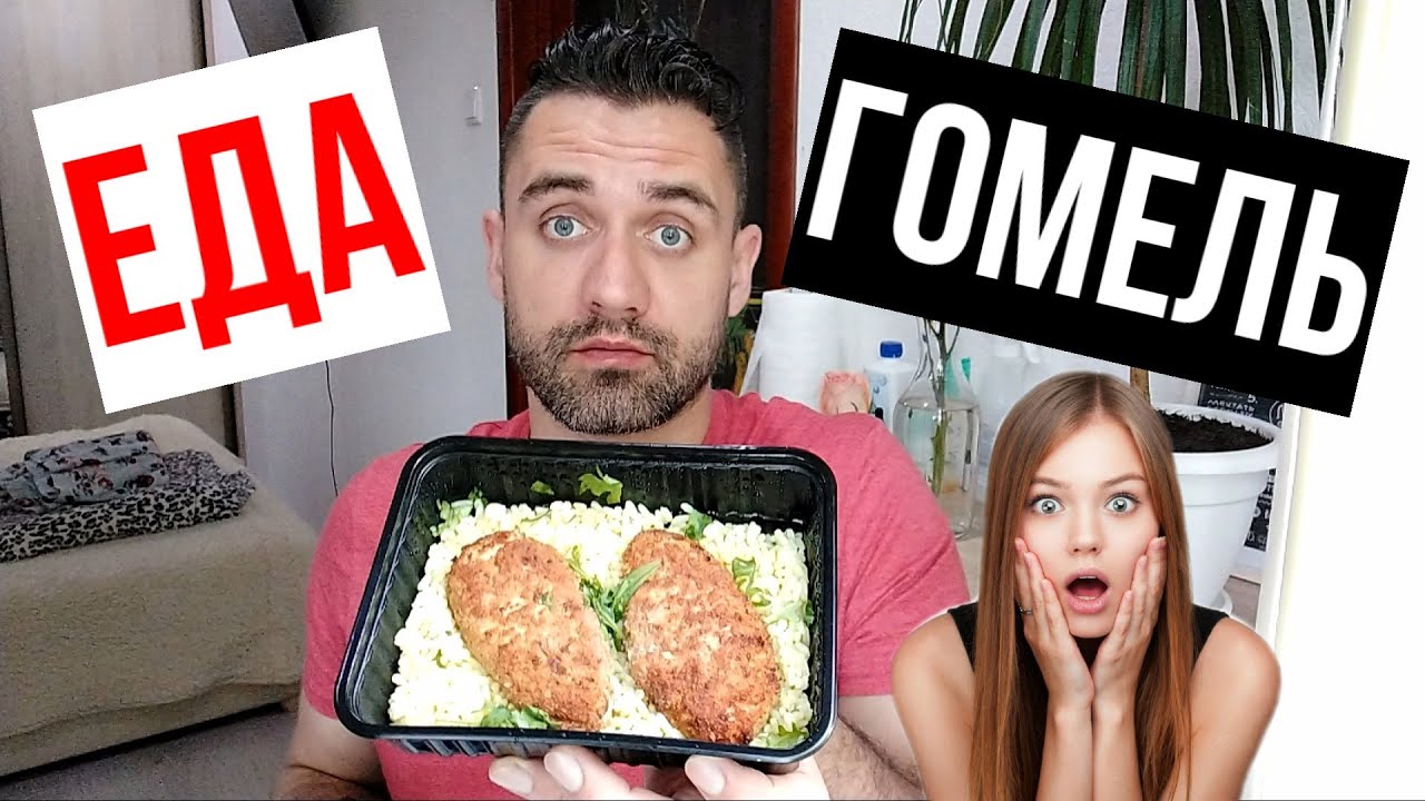 ГОМЕЛЬ ЕДА // ДОСТАВКА ГОТОВОЙ ЕДЫ ГОМЕЛЬ - YouTube