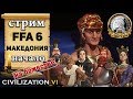 Стрим Civilization 6 | VI на божестве - Македония - челендж на военную победу (начало)