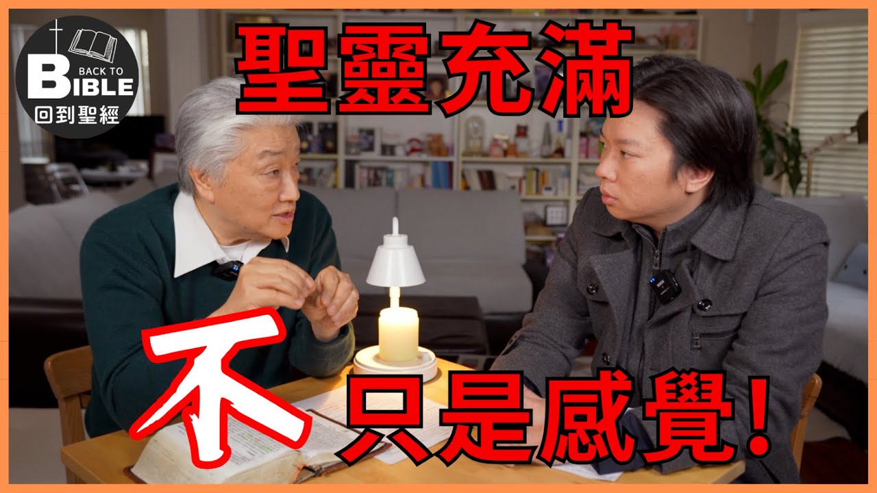 【回到聖經】聖靈充滿