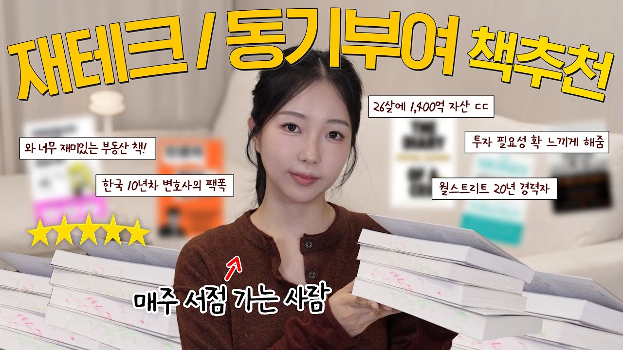 인생 앞서나가게 해주는 ‘재테크/동기부여 책추천’🔥 (매주 서점가는 사람의 2025 Best 서적)