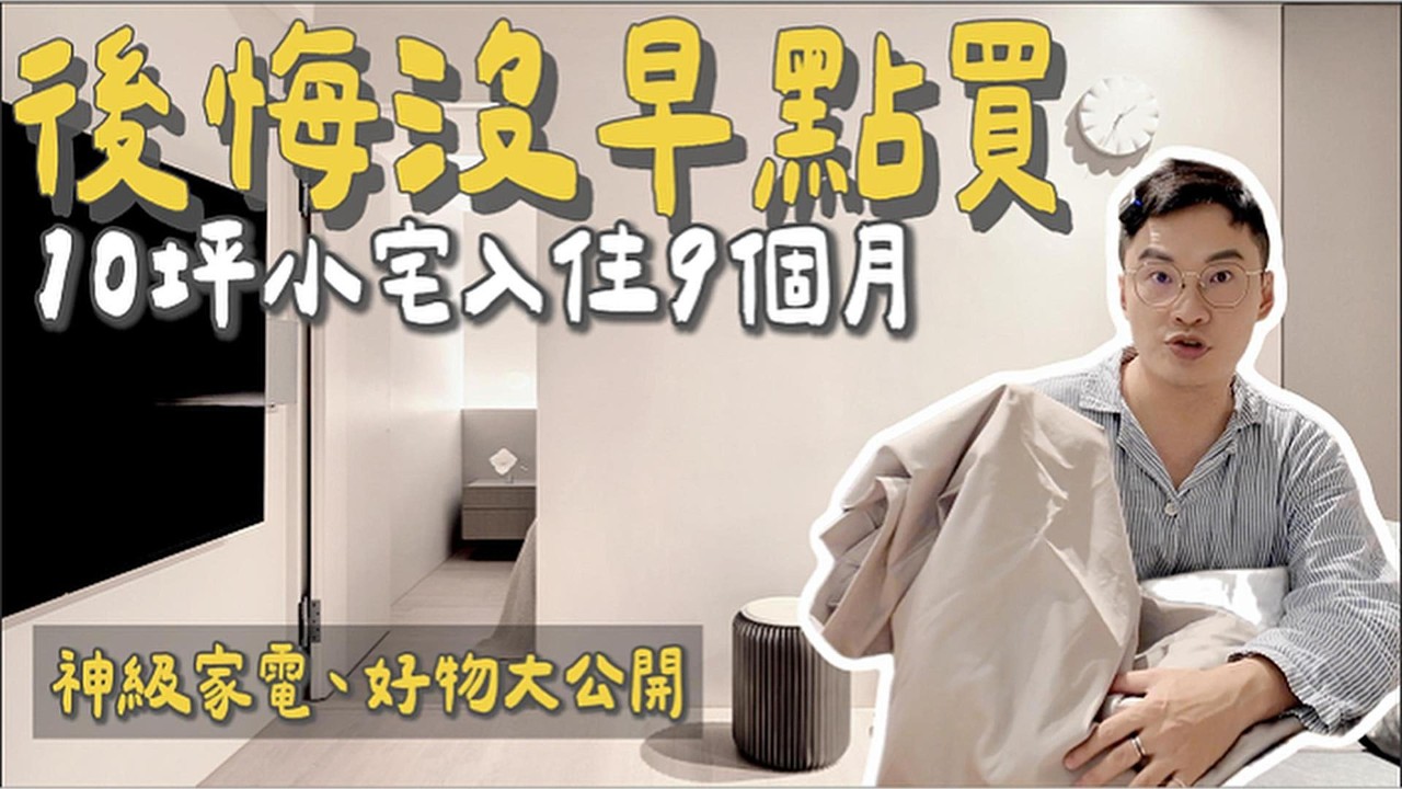 新北10坪小宅入住9個月|「後悔沒早點買!」神級家電、好物大公開|新家開箱|丹丹買房囉EP6