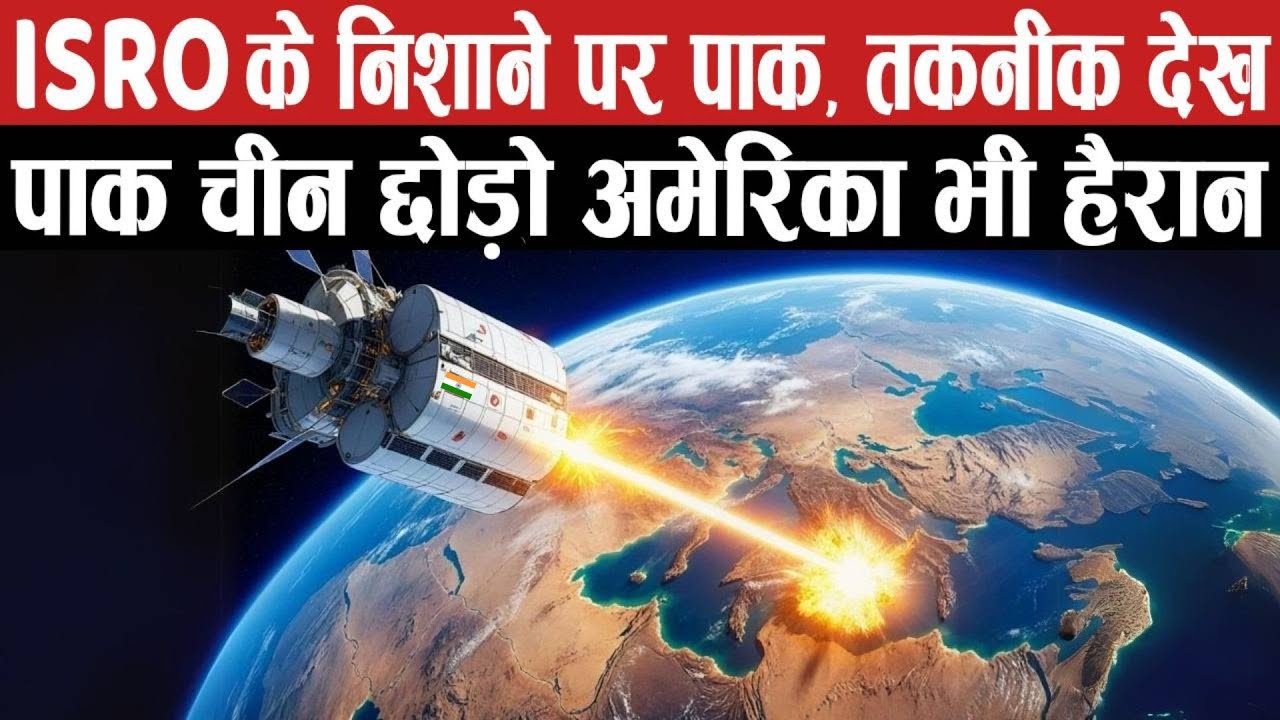 ISRO के निशाने पर पाक, तकनीक देख अमेरिका भी हैरान | ISRO's Advance Weapons Targets Pak