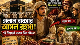 হালাল ব্যবসার আসল রহস্য! #IslamicStoryBangla#HalalIncome#IslamicMotivation#BanglaStory#MuslimLife