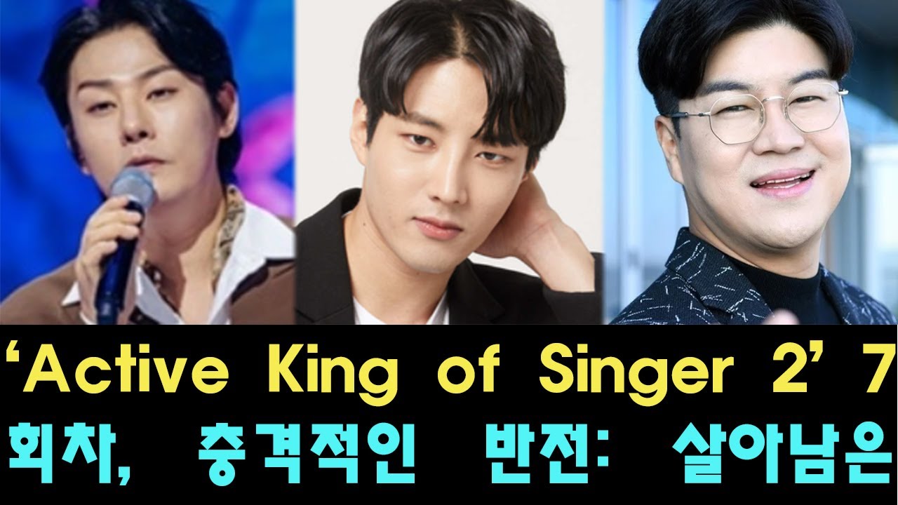 ‘Active King of Singer 2’ 7회차, 충격적인 반전: 살아남은 참가자 명단의 진실이 공개되었습니다! '강문경 ...