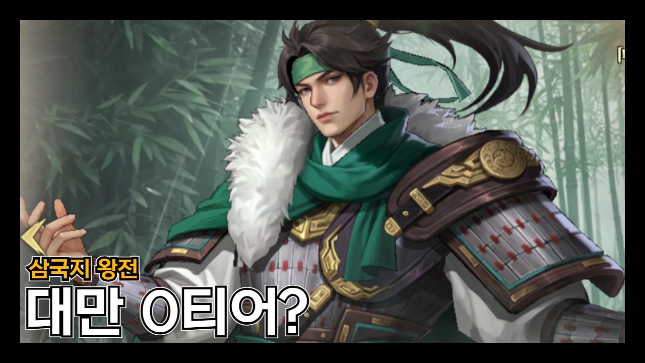 [삼국지 왕전] 이게 현시점 대만 0티어?