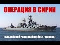 Операция в Сирии: гвардейский ракетный крейсер "Москва"