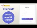 TypingBD তে কিভাবে অ্যাকাউন্ট খুলবেন? | Typingbd Account Register Tutorial | টাইপিং বিডি Online