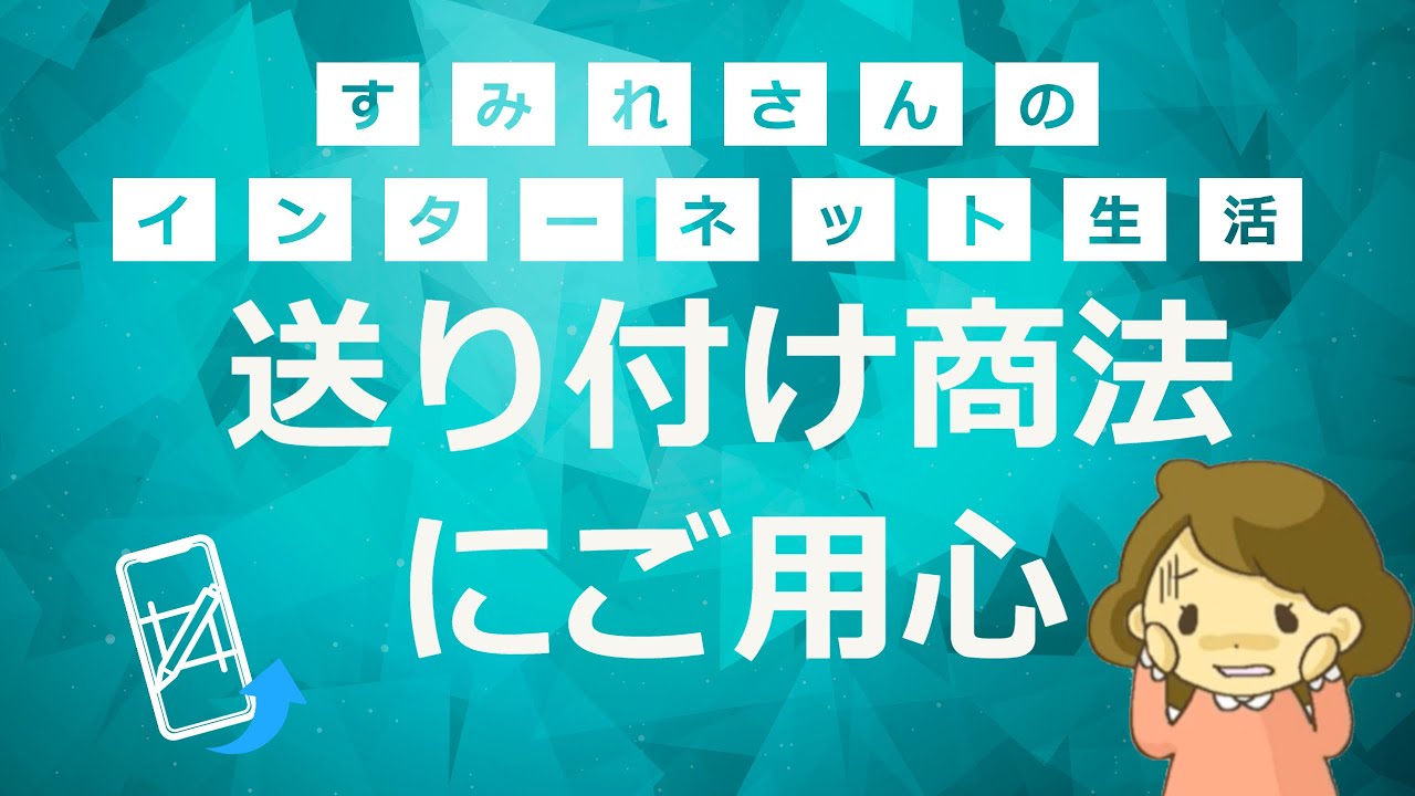 No.17送り付け商法にご用心】身に覚えのない商品が届いたときの＜対応