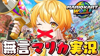 無言マリオカートワールド新作うるさいやつが我慢できるかな