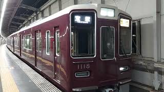 阪急電車 宝塚線 1000系 1115F 発車 豊中駅