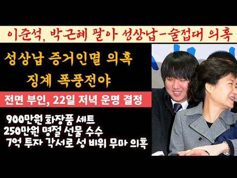 [폭풍전야]이준석,박근혜 팔아 성상납-술접대 <strong>의혹</strong>---900만원 화장품, 250만원 명절 <strong>선물</strong> 수수, 7억 투자 각서로 무마 시도 <strong>의혹</strong>, 22일 징계?