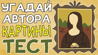 видео: ТЕСТ 353 Угадай автора картины Викторина по живописи Отгадай 10 знаменитых картин картинка: ТЕСТ 353 Угадай автора картины Викторина по живописи Отгадай 10 знаменитых картин