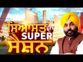 ਅੱਜ ਹੋਵੇਗਾ Punjab Vidhan Sabha ਦਾ ਵਿਸ਼ੇਸ਼ ਇਜਲਾਸ