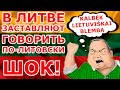 Шок 😱 В Литве заставляют говорить по-литовски 🇱🇹