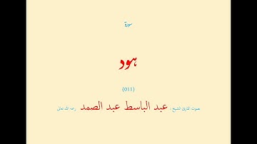 سورة هود (٠١١) بصوت القارئ الشيخ عبد الباسط عبد الصمد رحمه الله تعالى