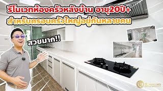 รีโนเวทห้องครัวหลังบ้าน อายุ20ปี+ สำหรับครอบครัวใหญ่อยู่กันหลายคน สวยมากๆ l ม.ศุภวรรณ 5 บางแค-วงแหวน