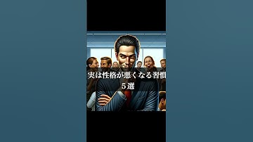 ヤバすぎる。実は性格が悪くなる習慣5選　#ai #ai画像生成 #生成ai #chatgpt #雑学 #性格