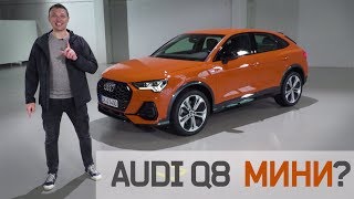 Маленький АУДИ Ку8 - ЕСТЬ! Обзор Audi Q3 Sportback