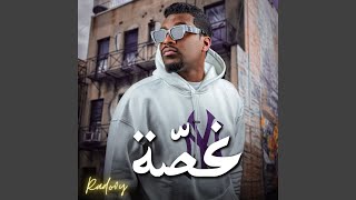 غصة