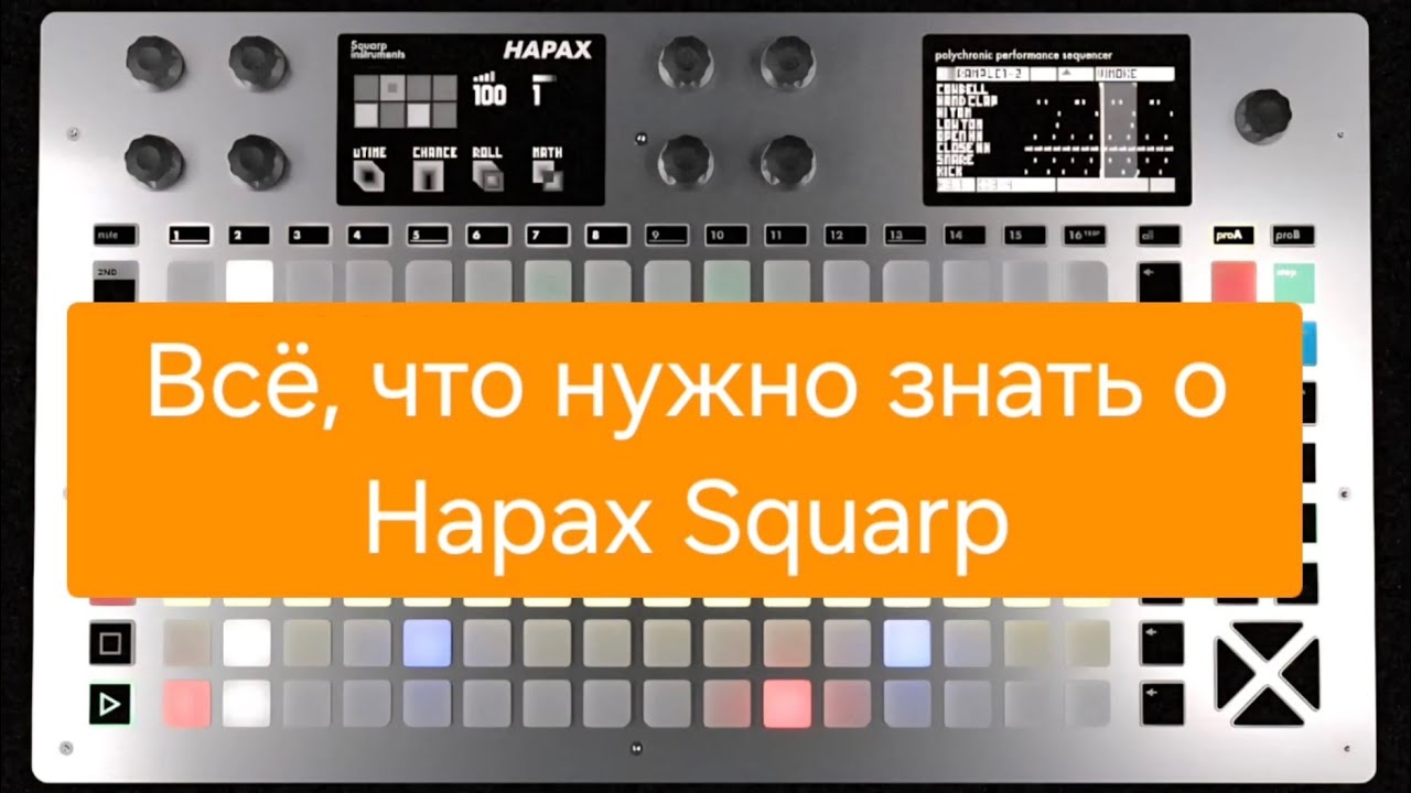 Лучший секвенсор Hapax Squard: подробно