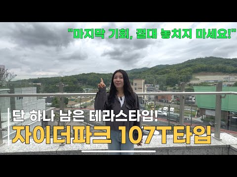 이천 자이 더 파크 102T │ 단 하나 남은 테라스, 마지막 기회!