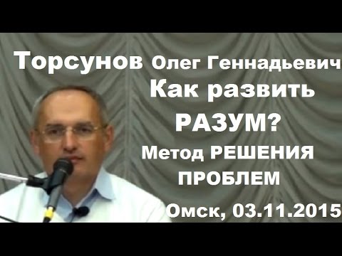 Торсунов О.Г. Как развить РАЗУМ? Метод РЕШЕНИЯ ПРОБЛЕМ. Омск, 03.11.2015