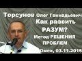 Торсунов О.Г. Как развить РАЗУМ? Метод РЕШЕНИЯ ПРОБЛЕМ. Омск, 03.11.2015