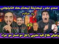 كمال مغربية في تربية بيوت الرديلة كرغولي جعر ولكن طاح فيد مغربي راجل مو خلاه أضحوكة أمام العالم 