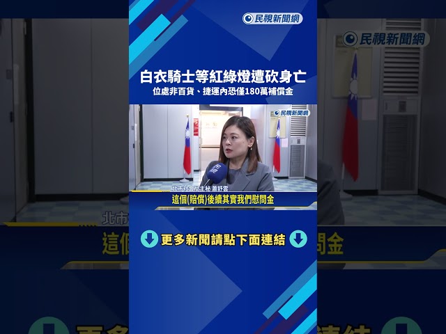 白衣騎士等紅綠燈遭砍身亡 非百貨.捷運內恐僅180萬補償金－民視新聞