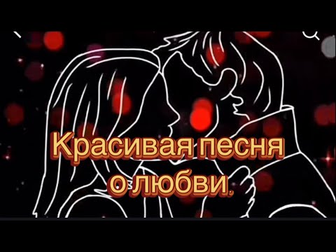 Мурашки по коже, бегут и бегут. Красивая песня о любви.